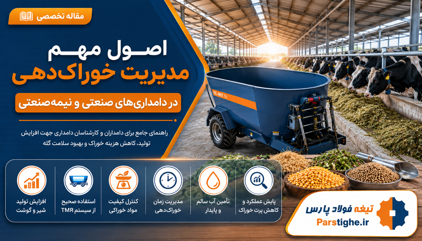 اصول مهم مدیریت خوراک‌دهی در دامداری‌های صنعتی و نیمه‌صنعتی